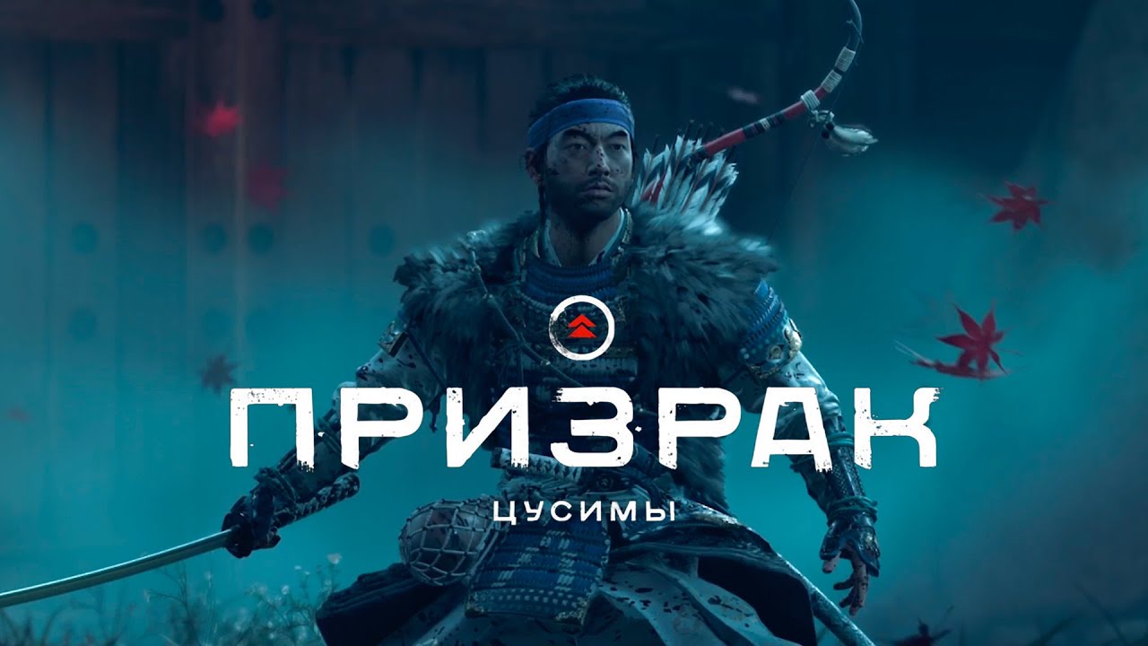 Ghost of Tsushima (Призрак Цусимы) ➤ Часть 8
