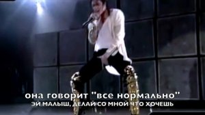 МАЙКЛ ДЖЕКСОН ГРЯЗНАЯ ДИАНА ПЕРЕВОД Dirty Diana MICHAEL JACKSON
