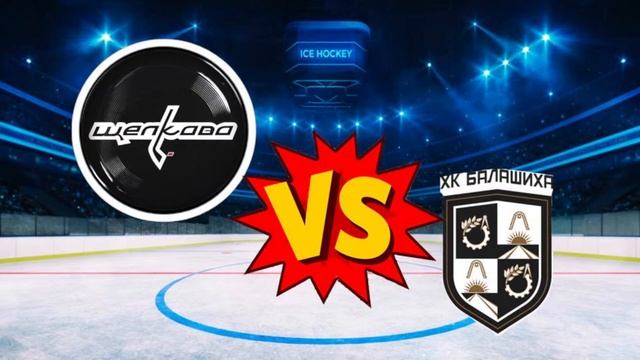 Щелково-Балашиха . ПМО по хоккею 2009г.р смотреть онлайн