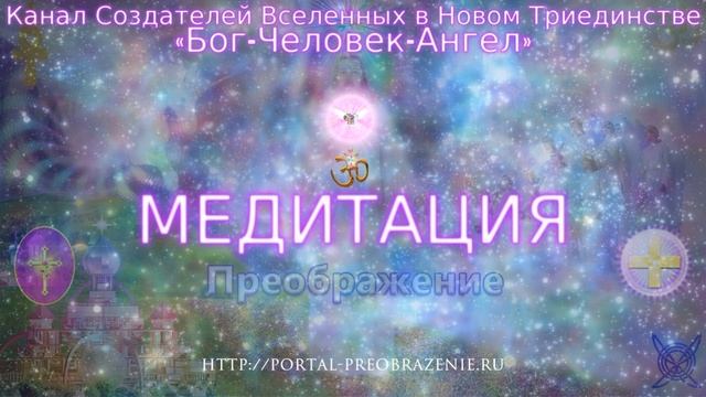 Послания/Дары из Медитаций ЛЮБВИ ЕДИНОЙ. Май 2016. МЫ ЕСМЬ ОДНО В ЛЮБВИ!﻿ смотреть онлайн