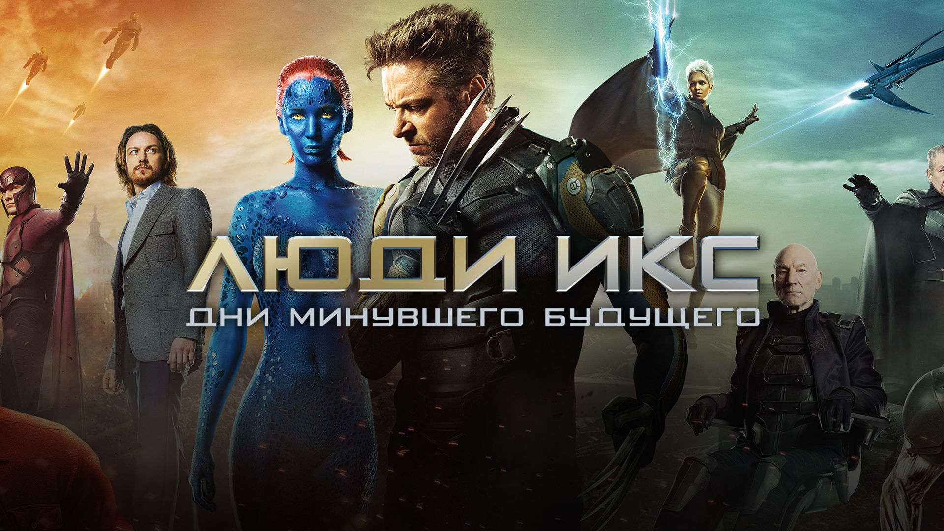Люди Икс: Дни минувшего будущего | X-Men: Days of Future Past (2014) смотреть онлайн