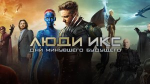 Люди Икс: Дни минувшего будущего | X-Men: Days of Future Past (2014)