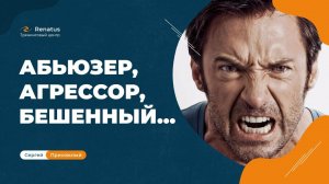 Почему мужчина бывает агрессивным и что с этой агрессией делать?