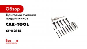 Обзор цангового съемника подшипников CARTOOL CT-B2115.mp4