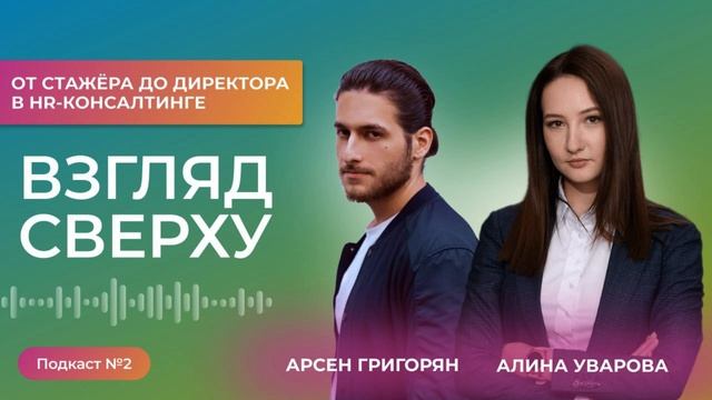 От стажера до директора в HR-консалтинге| Взгляд сверху