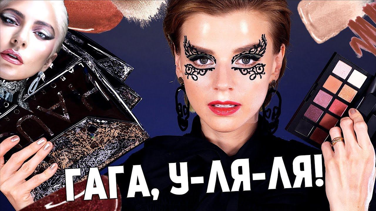 АЙ, ЯДРЕНО! КОСМЕТИКА ЛЕДИ ГАГИ: ВСЕ, ЧТО ВАМ НУЖНО ЗНАТЬ! смотреть онлайн