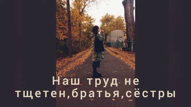 Наш труд не тщетен, братья, сёстры | Христианский стих смотреть онлайн