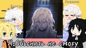 🦋«Момент когда злодейка полюбила» Реакция на ТТ(часть-2)🦋