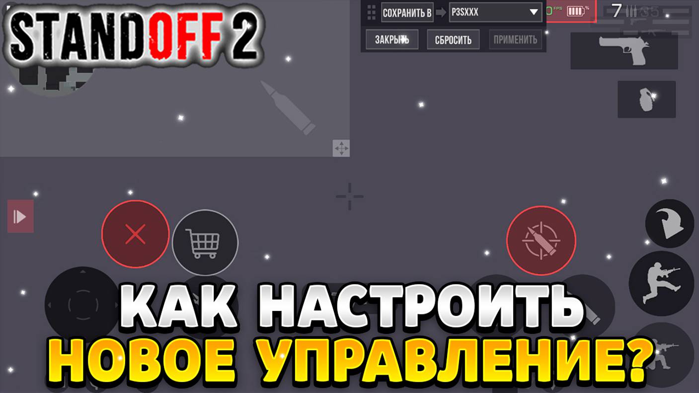 Как настроить новое управление в bluestacks в standoff 2 смотреть онлайн
