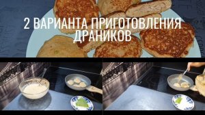Драники с мясом и сыром в блендере. 2 варианта приготовления