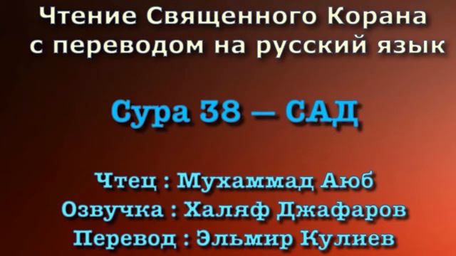 Сура 38 — САД - Мухаммад Аюб ( с переводом) смотреть онлайн