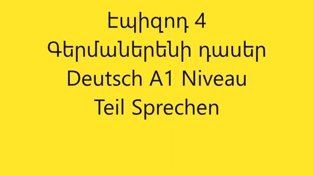 գերմաներեն հայերեն դասեր Deutsch lernen a1 Niveau sprechen Teil 2 смотреть онлайн