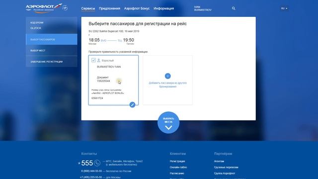 Онлайн-регистрация на рейс Аэрофлота смотреть онлайн