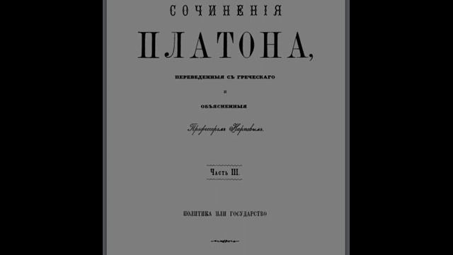 Карпов В. Н. Платон. ПОЛИТИКА ИЛИ ГОСУДАРСТВО. (Часть 2. СОДЕРЖАНИЕ 10 КНИГ) смотреть онлайн