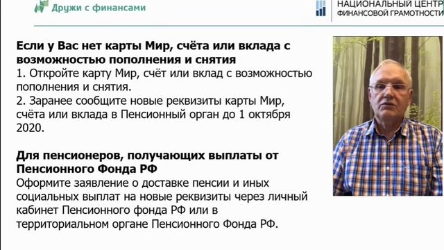 Новые требования закона к перечислению пенсий и социальных выплат. смотреть онлайн