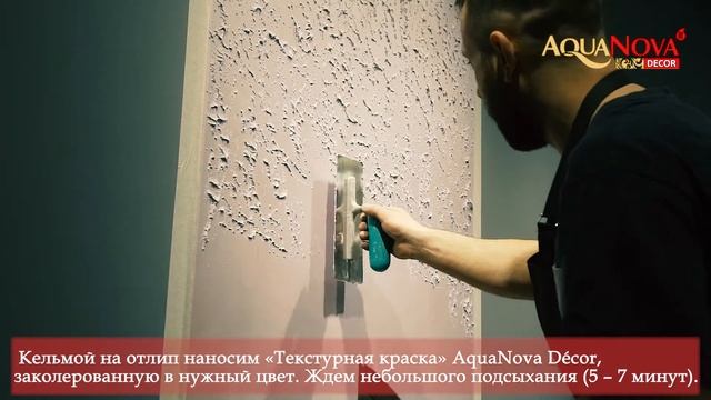 Мастер-класс AquaNova Decor по нанесению Текстурной краски в технике "Карта мира" смотреть онлайн