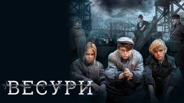 Весури (2019) смотреть онлайн