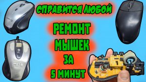 Простой способ ремонта компьютерных мышек