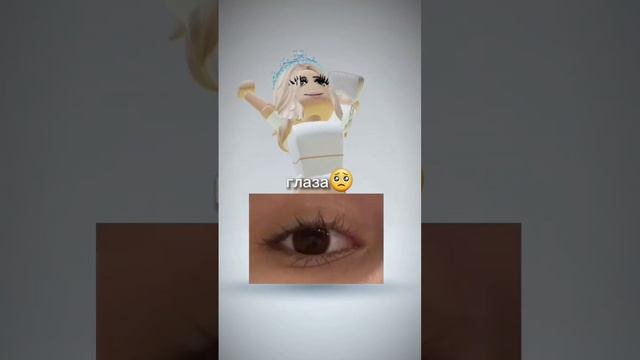 У меня красивые глаза...?? #roblox #глаза #whiteprincessoff #shorts смотреть онлайн