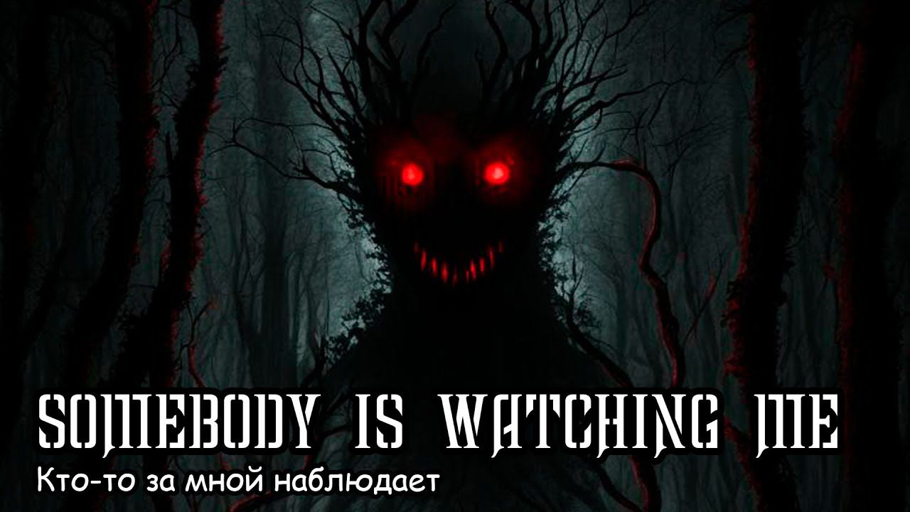 Кто-то за мной наблюдает (2019) Короткометражный фильм смотреть онлайн