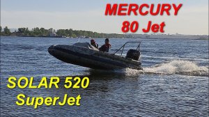 МОЩНАЯ ЭКСПЕДИЦИОННАЯ ПВХ лодка SOLAR 520 SuperJet c водометным мотором MERCURY 80 Jet 115 л.с.