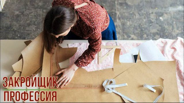 Закройщик профессия смотреть онлайн