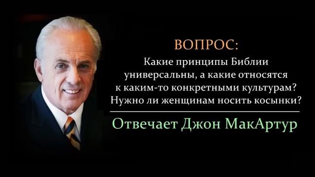 Носить косынки - это культурный момент или универсальный принцип? Как понять? (Джон МакАртур) смотреть онлайн