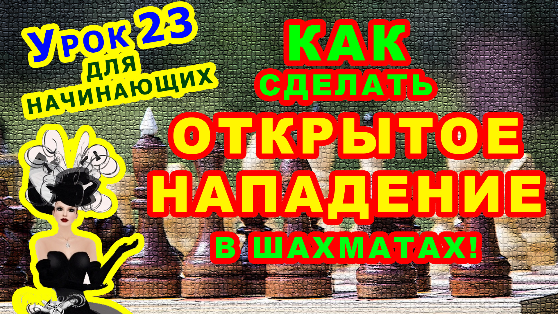 ОТКРЫТОЕ НАПАДЕНИЕ ♔ ШАХМАТЫ УРОКИ ОБУЧЕНИЕ для начинающих онлайн ♕ Шахматная Тактика Правила игры смотреть онлайн