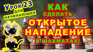 ОТКРЫТОЕ НАПАДЕНИЕ ♔ ШАХМАТЫ УРОКИ ОБУЧЕНИЕ для начинающих онлайн ♕ Шахматная Тактика Правила игры