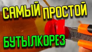 Самый простой бутылкорез за 2 минуты