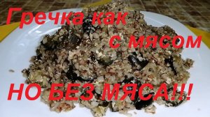 ГРЕЧКА КАК С МЯСОМ, НО БЕЗ МЯСА!