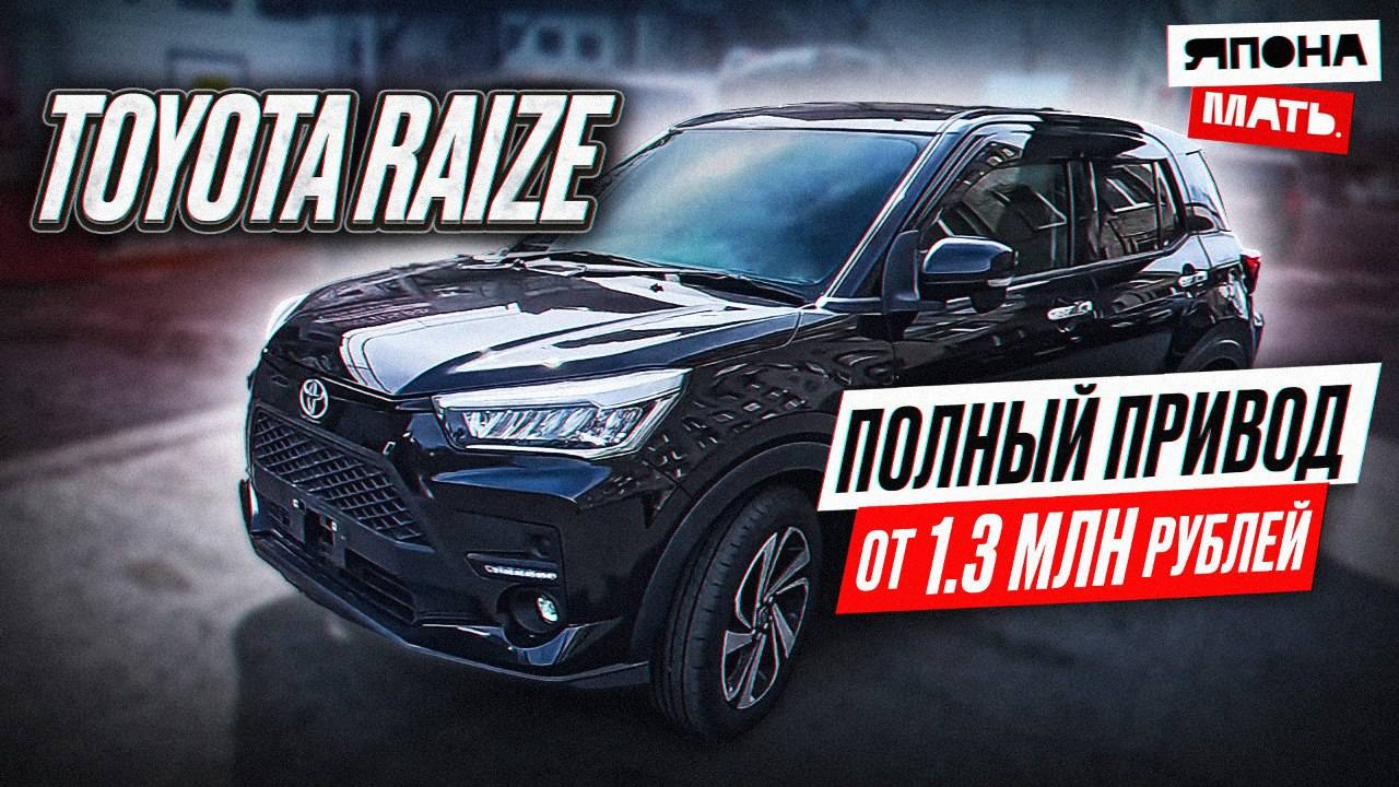 ОБЗОР Toyota RAIZE ｜ от 1.3 млн руб #автомобилиизяпонии #японам смотреть онлайн