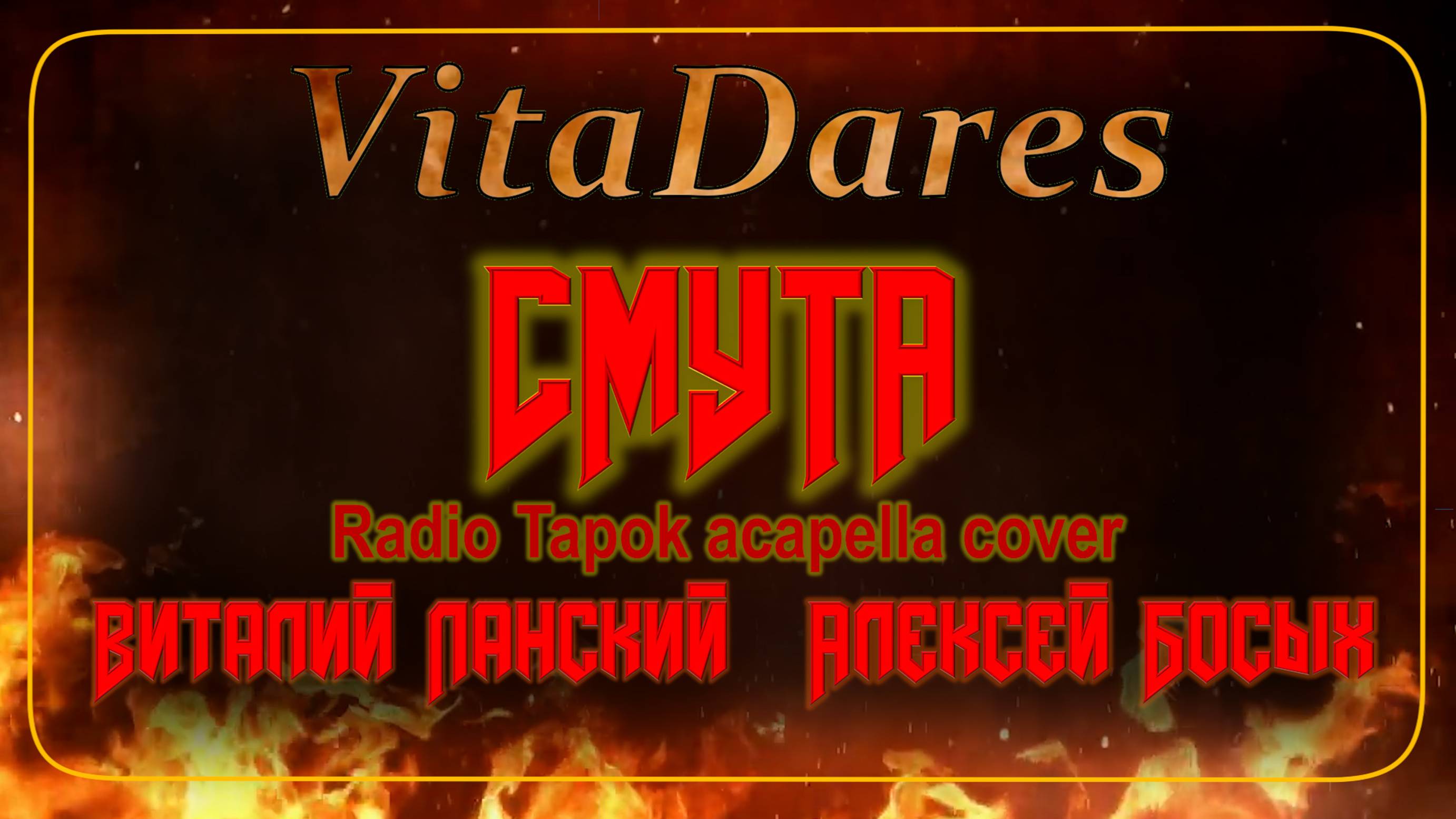 Смута (Radio Tapok acapella cover by VitaDares)