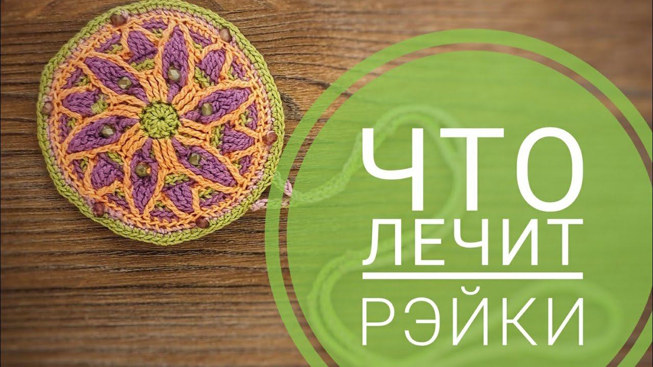 Что лечит Рэйки?