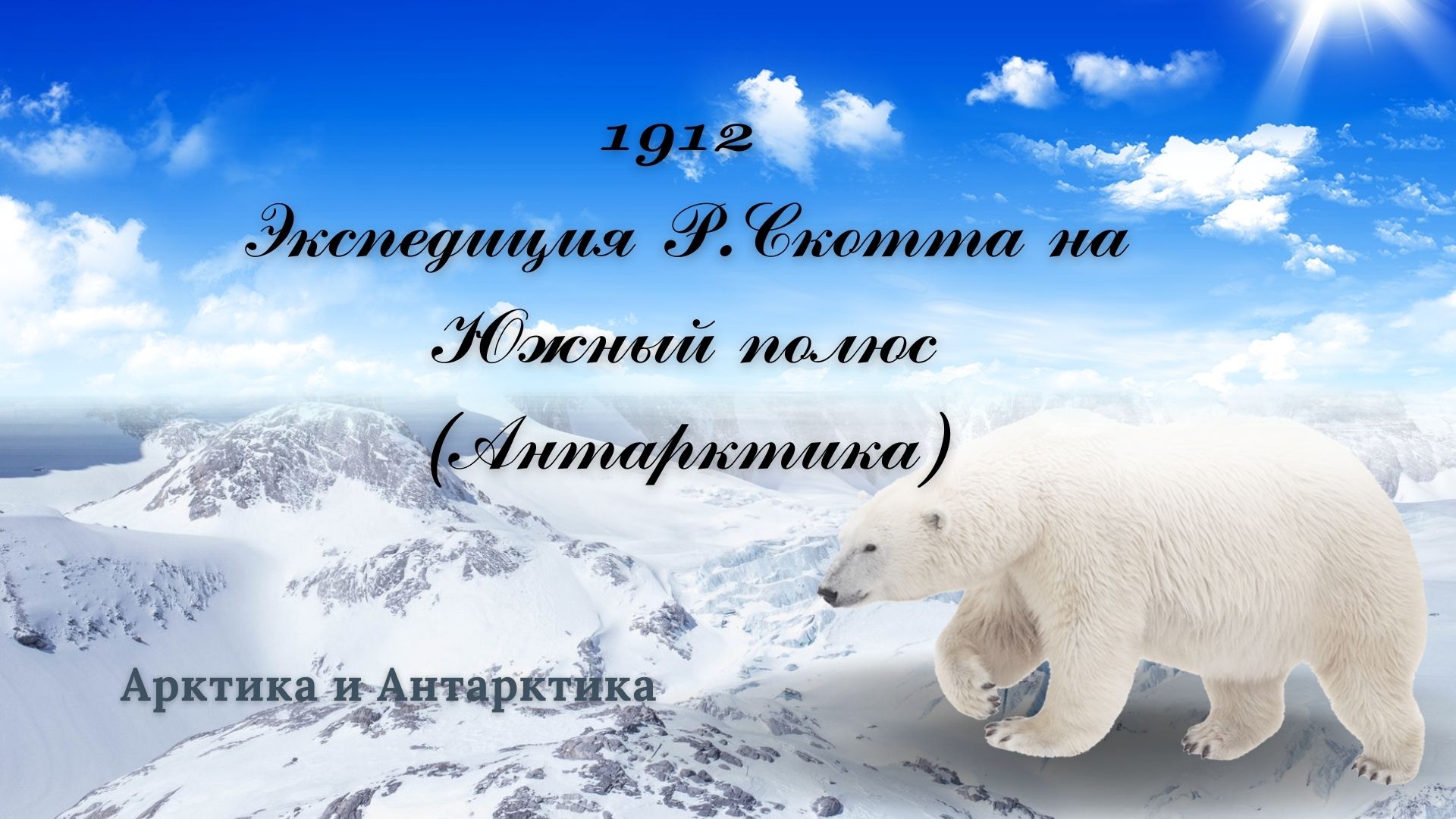 Экспедиция Р.Скотта на Южный полюс (Антарктика),1912г.