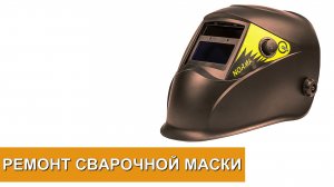 Замена светофильтра у сварочной маски