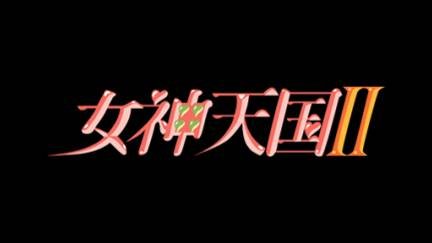 Megami Tengoku II (PC-FX) смотреть онлайн