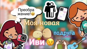 Новая подруга Силии ?✨? _ Toca Life World _ тока бока _ toca boca _ Secret Toca