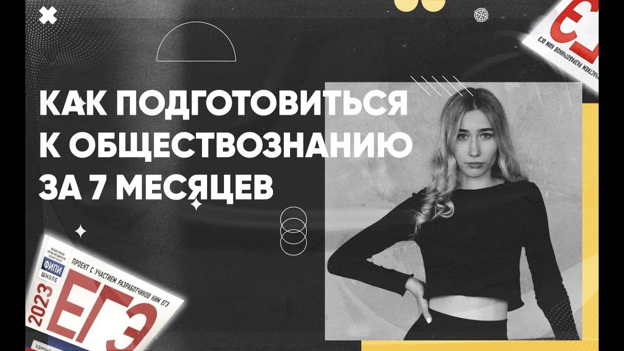 Как подготовиться к обществознанию ЕГЭ/ОГЭ за 7 месяцев? смотреть онлайн