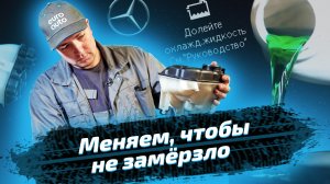 Замена антифриза на Mercedes-Benz ML 350