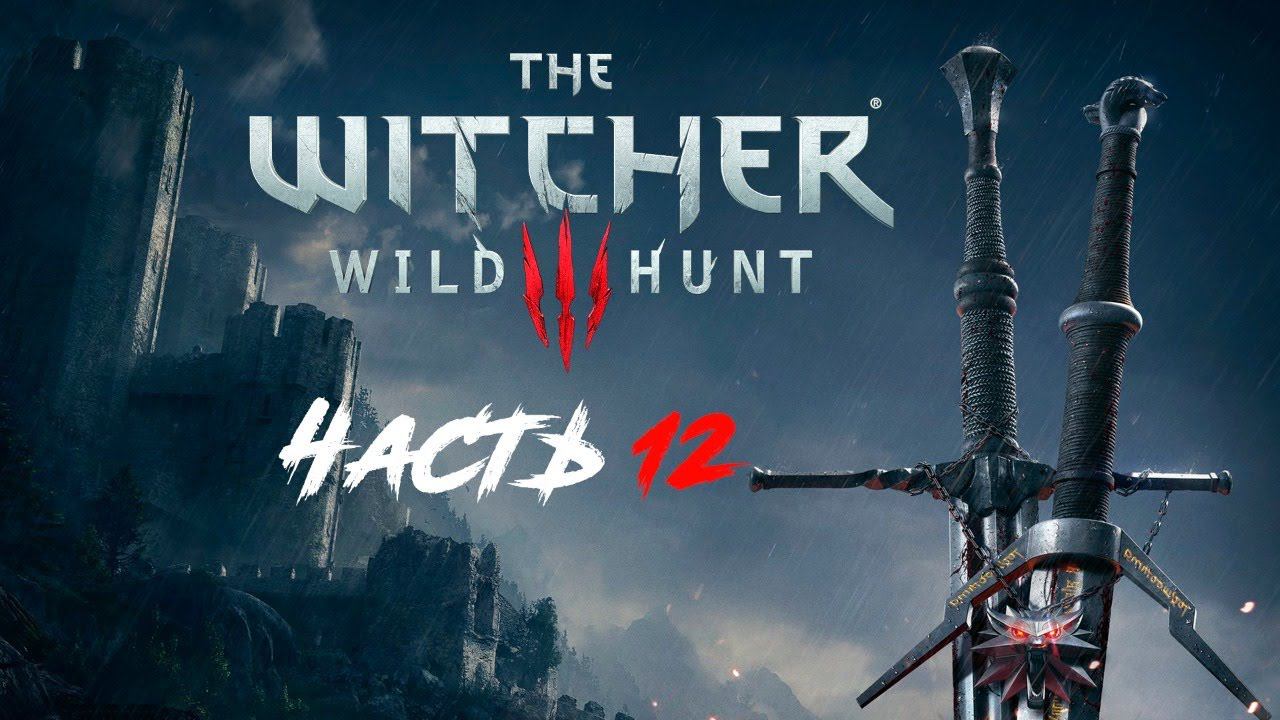 Прохождение The Witcher 3 Wild Hunt. Часть 12.