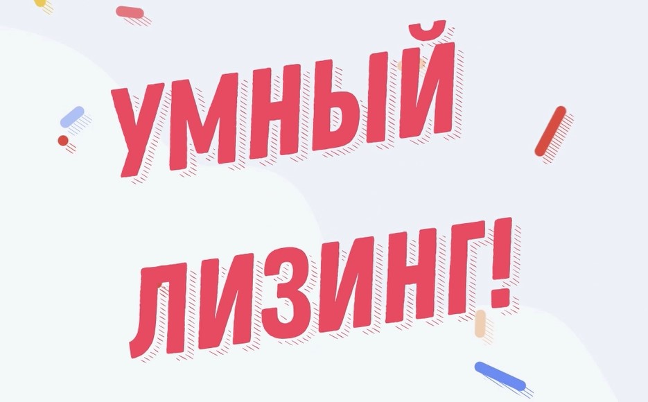 Умный лизинг: 4 элемента.