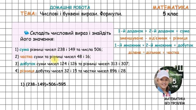 Cума різниці чисел 238 і 149 та числа 506... (числові і буквені вирази, формули). Математика 5 клас смотреть онлайн