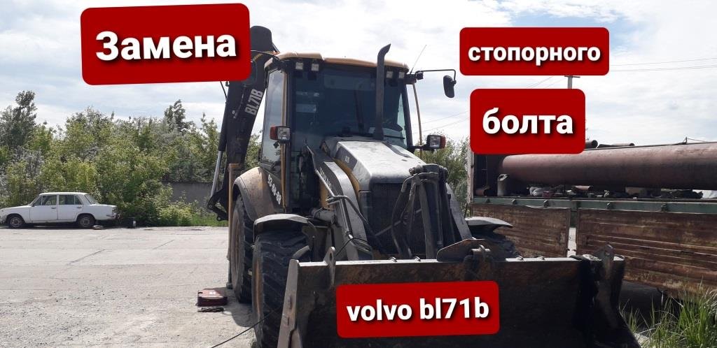 Замена стопора пальца на экскаваторе погрузчике Volvo Bl71b.