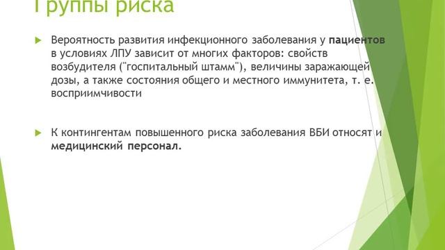 Внутрибольничные инфекции смотреть онлайн