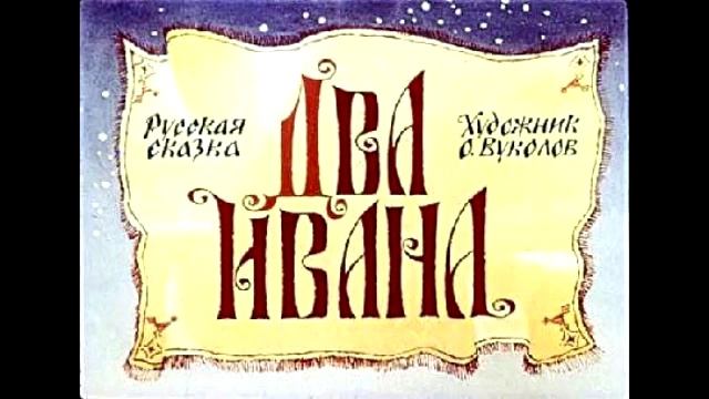 Аудио сказки - Два Ивана солдатских сына (Русские народные сказки. Аудиокнига) смотреть онлайн