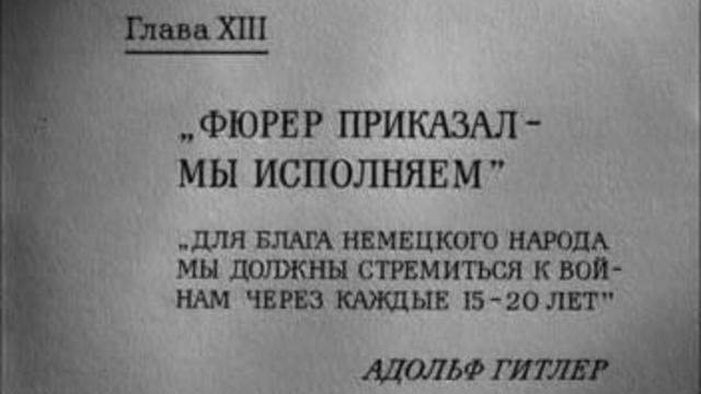Фюрер приказал мы исполняем смотреть онлайн