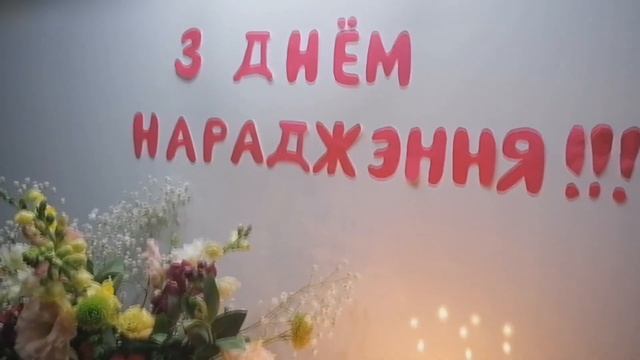 Многая лета. Віншуем з Днём Нараджэння!!! смотреть онлайн