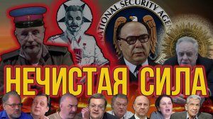 Историкам здесь просто|НЕЧИСТАЯ СИЛА| Aleks_Ham