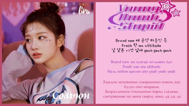 NMIXX – Young, Dumb, Stupid (Текст + Кириллизация + Перевод) смотреть онлайн
